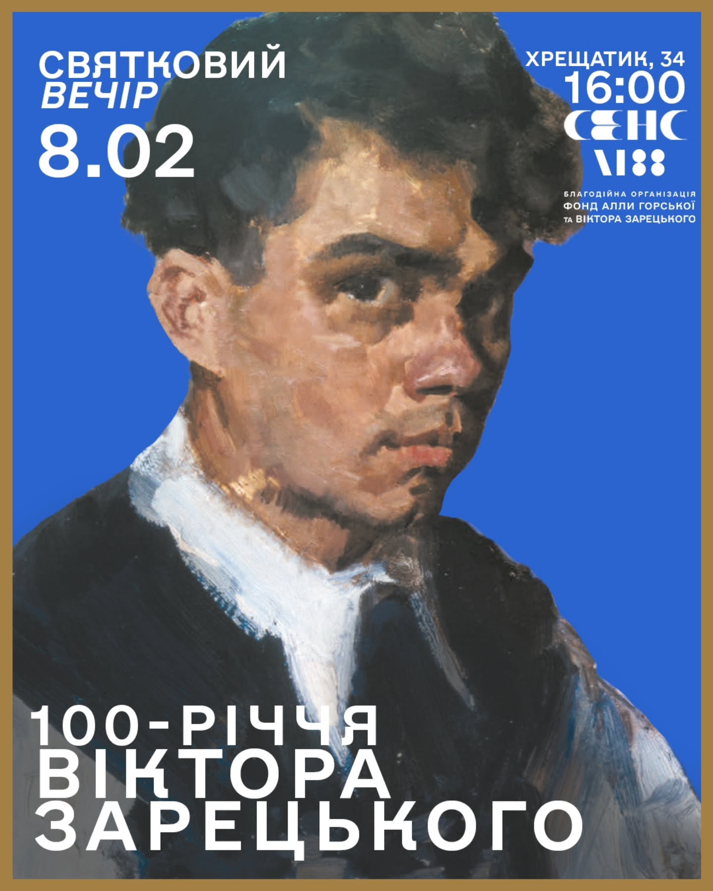 100 років Віктору Зарецькому: святкування в Сенсі на Хрещатику