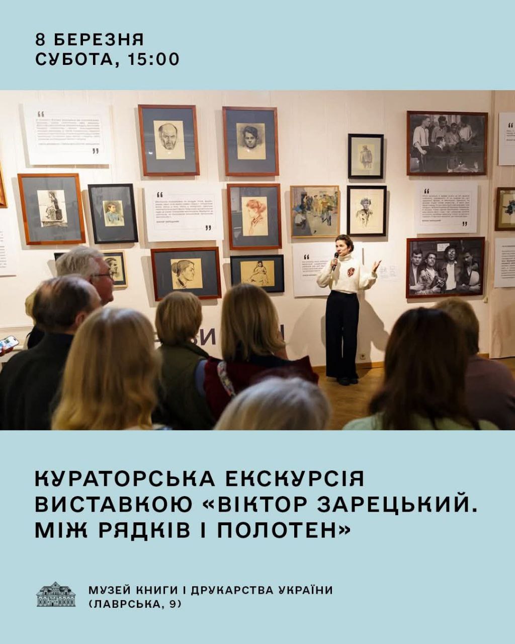 Кураторська екскурсія виставкою «Віктор Зарецький. Між рядків і полотен»