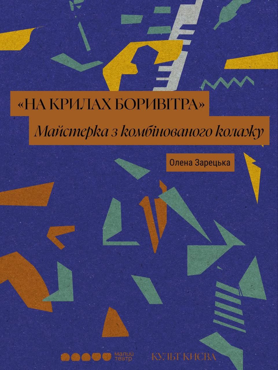 Майстерка з комбінованого колажу «На крилах Боривітра» Майстерка з комбінованого колажу «На крилах Боривітра»