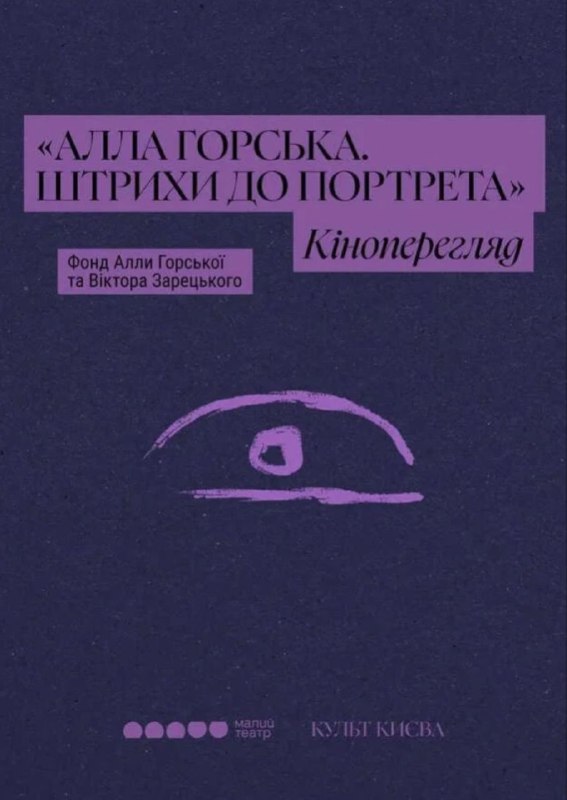 Кіноперегляд «Алла Горська. Штрихи до портрета» Кіноперегляд «Алла Горська. Штрихи до портрета»