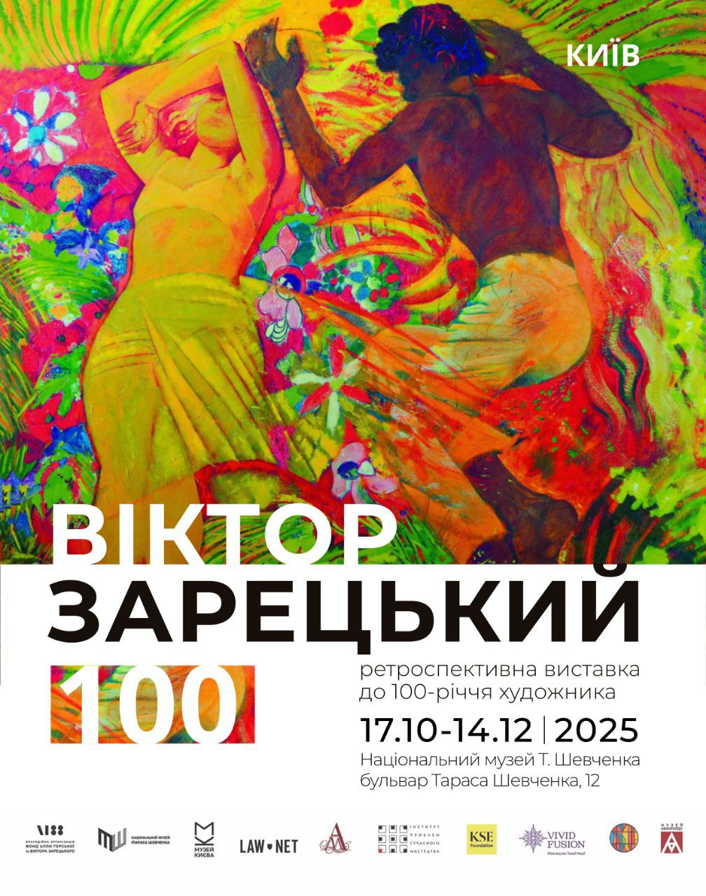 До 100-річчя Віктора Зарецького: ретроспективна виставка у Національному музеї Тараса Шевченка в Києві