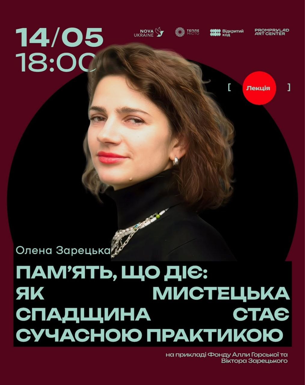 «Пам’ять, що діє: як мистецька спадщина стає сучасною практикою»